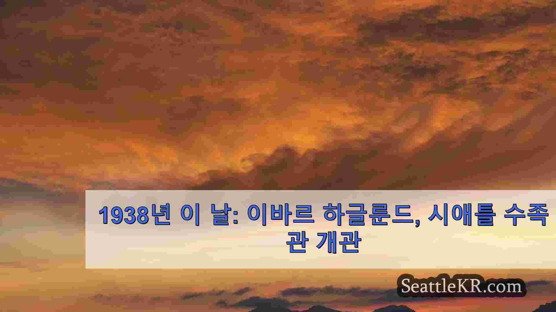 시애틀 뉴스 SeattleKR