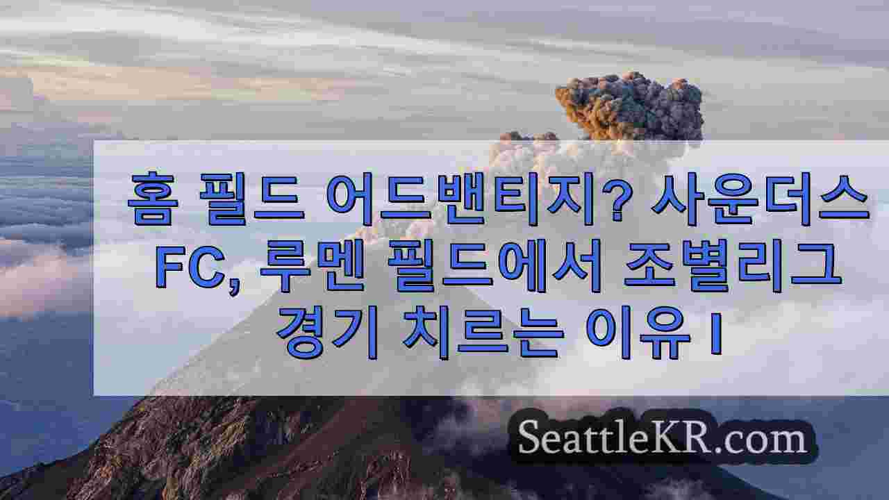 홈 필드 어드밴티지? 2025년 월드컵에서 루멘 필드에서 조별리그