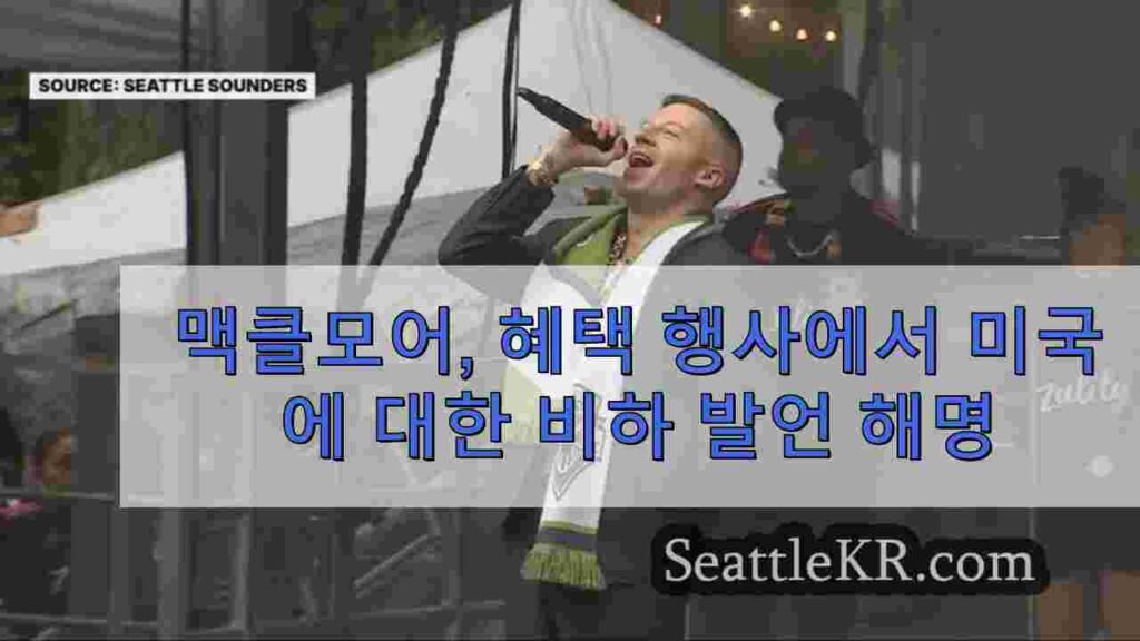 맥클모어, 자선 콘서트에서 미국 비하 발언 해명