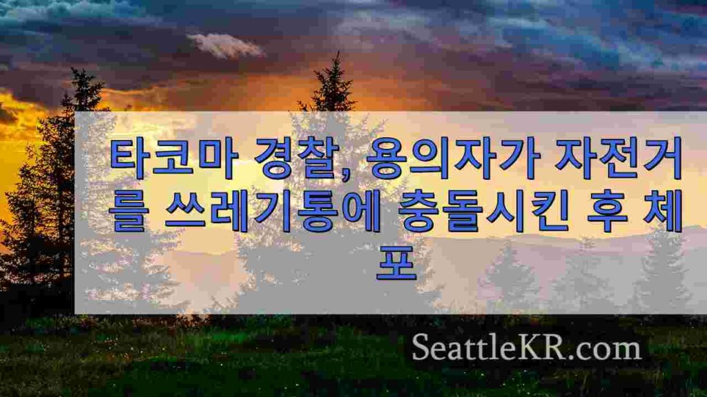 타코마 경찰, 용의자가 자전거를 쓰레기통에 충돌시킨 후 체포