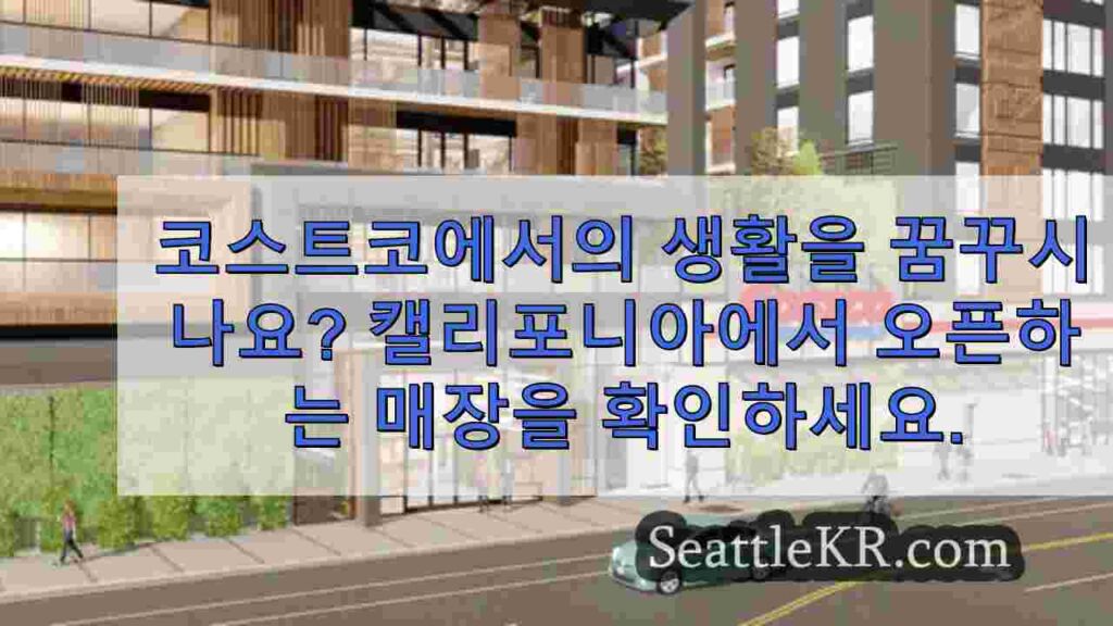 코스트코에서의 생활을 꿈꾸시나요? 캘리포니아에서 오픈하는 매장을