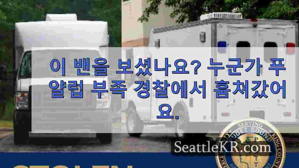 이 밴을 보셨나요? 누군가 푸얄럽 부족 경찰에서 훔쳐갔어요.