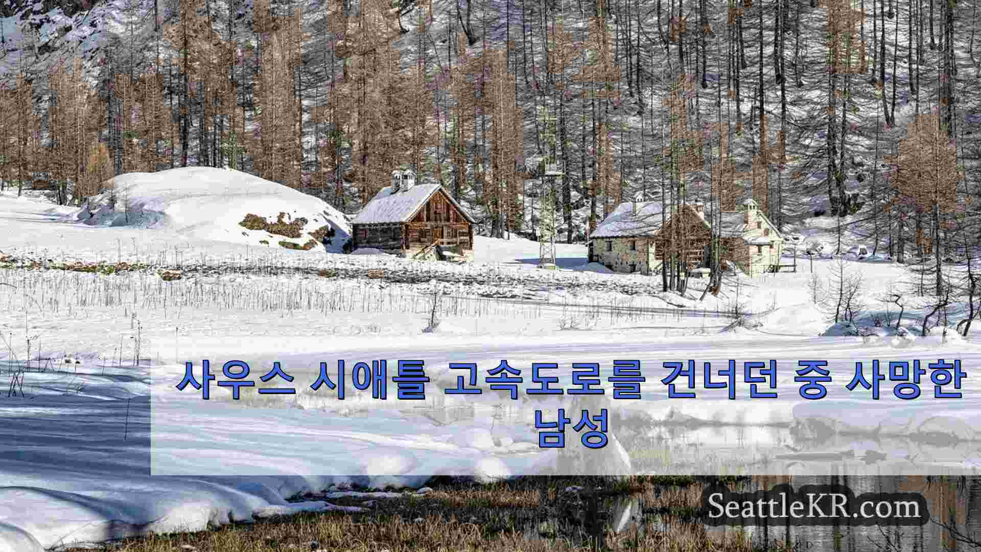 시애틀 뉴스 SeattleKR