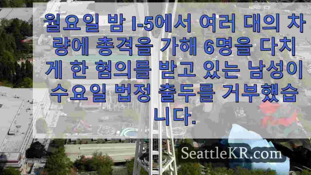 Docs: WA I-5 총격 용의자, 중범죄 혐의에 직면
