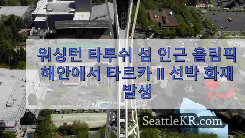 워싱턴주 타투쉬 섬 근처에서 불타는 선박에서 거의 10,000갤런의