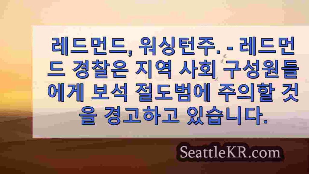 레드몬드 경찰은 최근 보석 절도, 강도에 대해 경고합니다.