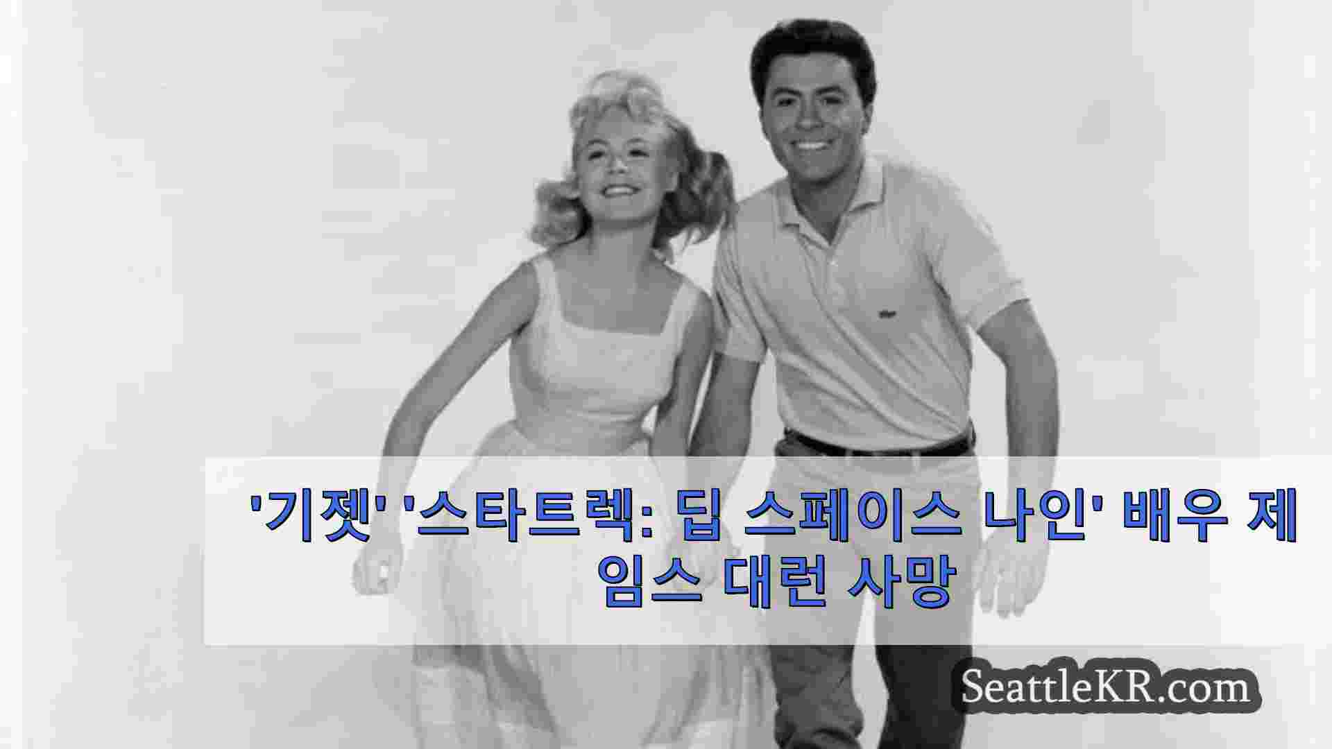 기젯 스타트렉 딥 스페이스 나인 배우 제임스 대런 사망