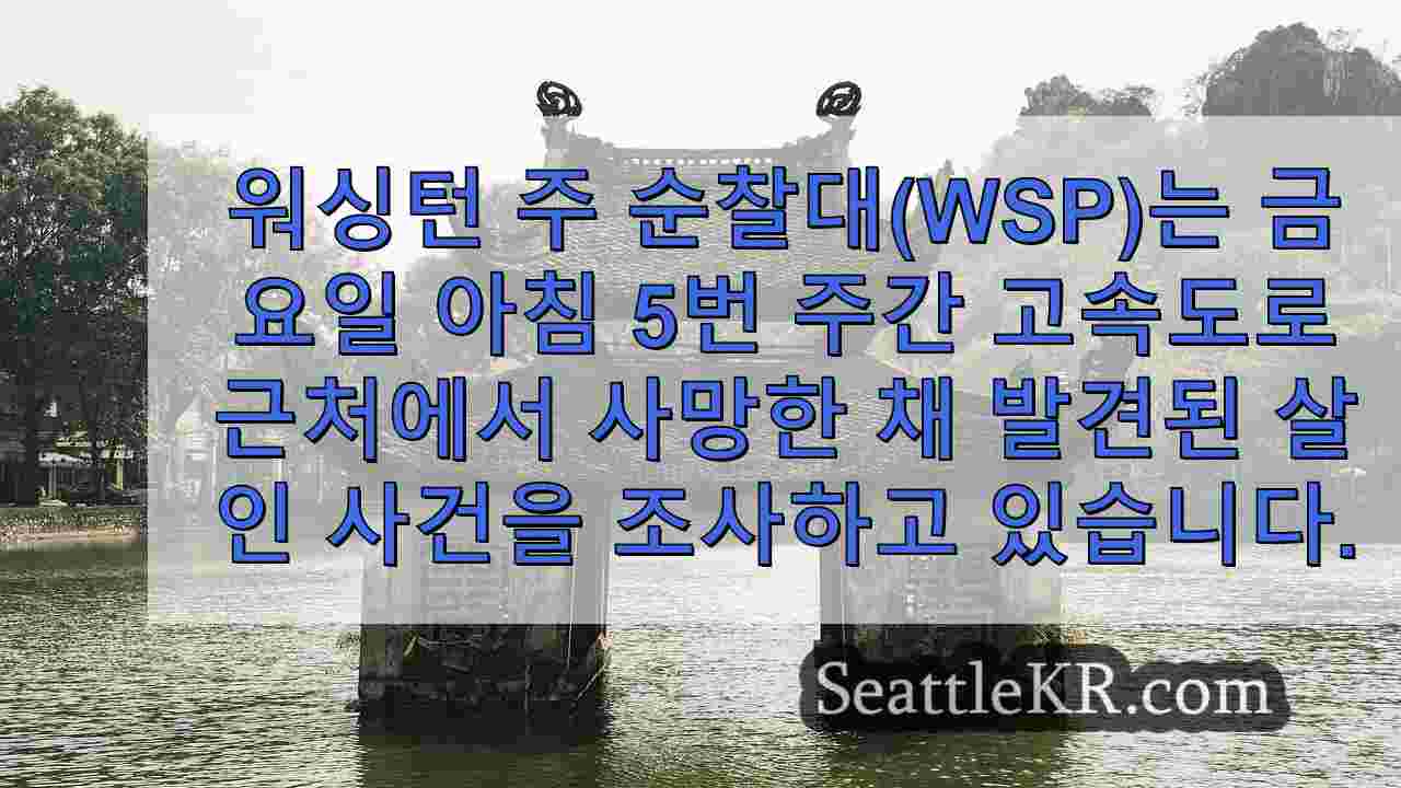 시애틀 뉴스 SeattleKR