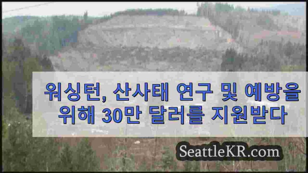 워싱턴, 산사태 연구 및 예방을 위해 30만 달러를 지원받다