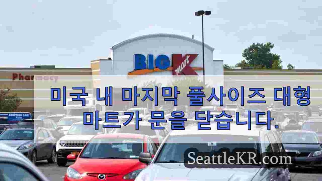 미국 내 마지막 풀사이즈 대형마트가 문을 닫습니다.