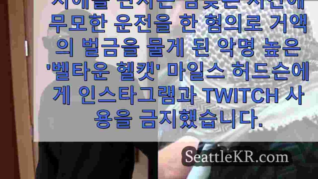 시애틀의 '벨타운 헬캣'이 홈 모니터링으로 새로운 법적 문제에