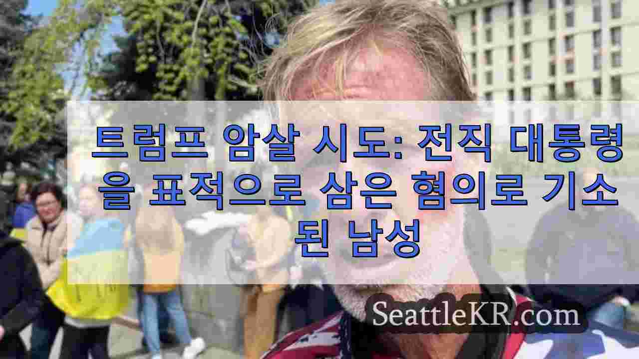 트럼프 암살 시도: 전 대통령을 표적으로 삼은 혐의로 기소된 남성,