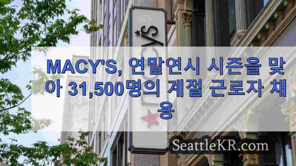 Macy's, 연말연시 시즌을 맞아 31,500명의 계절 근로자 채용