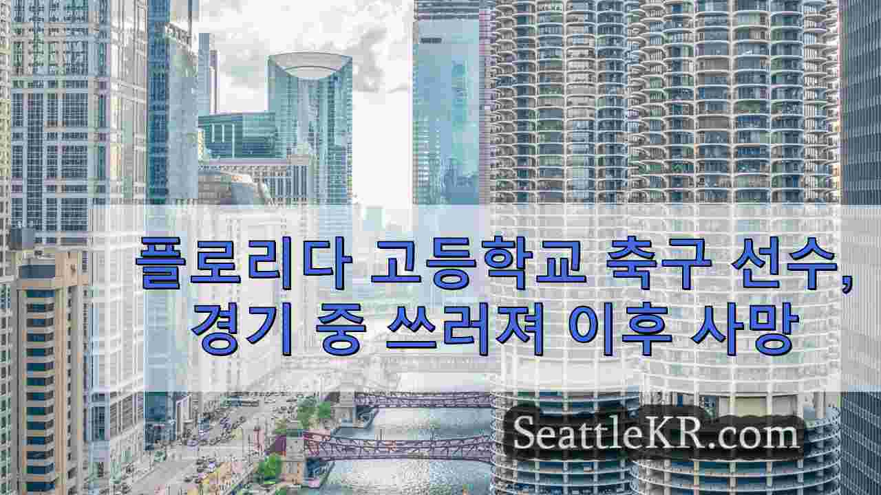 시애틀 뉴스 SeattleKR