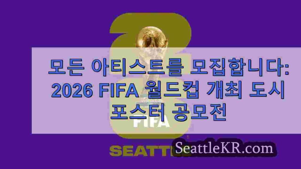 모든 아티스트를 모집합니다: 2026 FIFA 월드컵 개최 도시 포스터