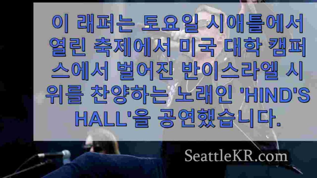 맥클모어, 친팔레스타인 콘서트에서 'F*** 미국' 선언: '똑바로'