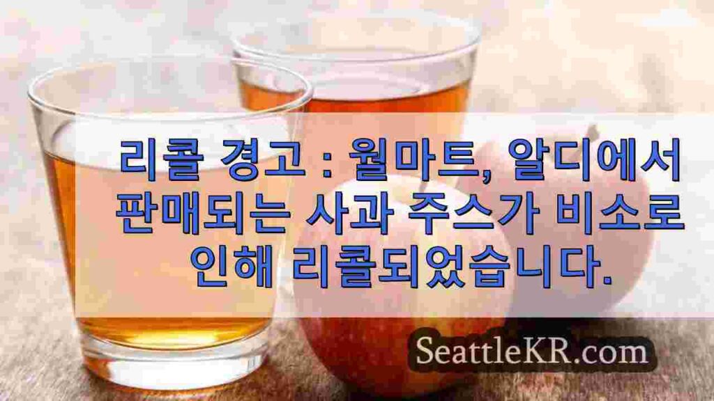 리콜 경고 : 월마트, 알디에서 판매되는 사과 주스가 비소 수치로 인해