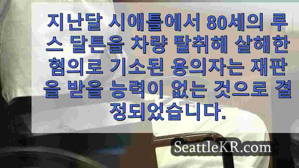 80 세 시애틀 개 산책가 살인 혐의로 기소 된 남성, 재판을받을