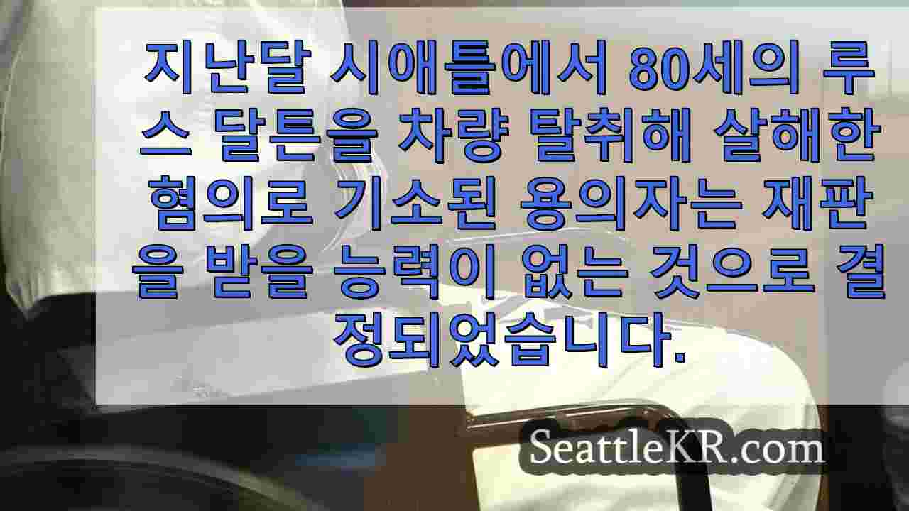 80 세 시애틀 개 산책가 살인 혐의로 기소 된 남성 재판을받을 무능력자로 간주 됨