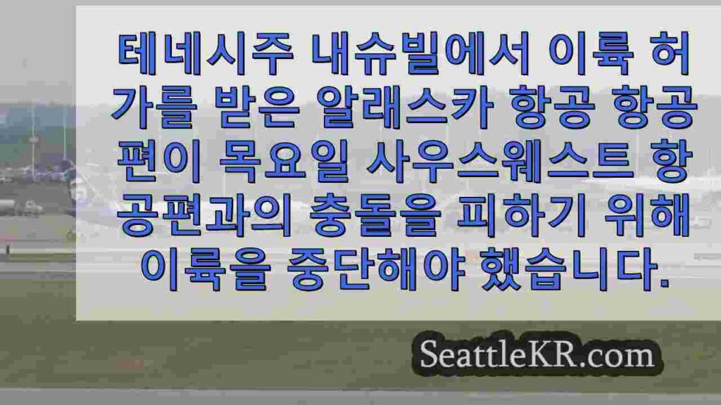 알래스카 항공 항공기가 사우스웨스트 항공 항공기와 충돌을 피하기 위해