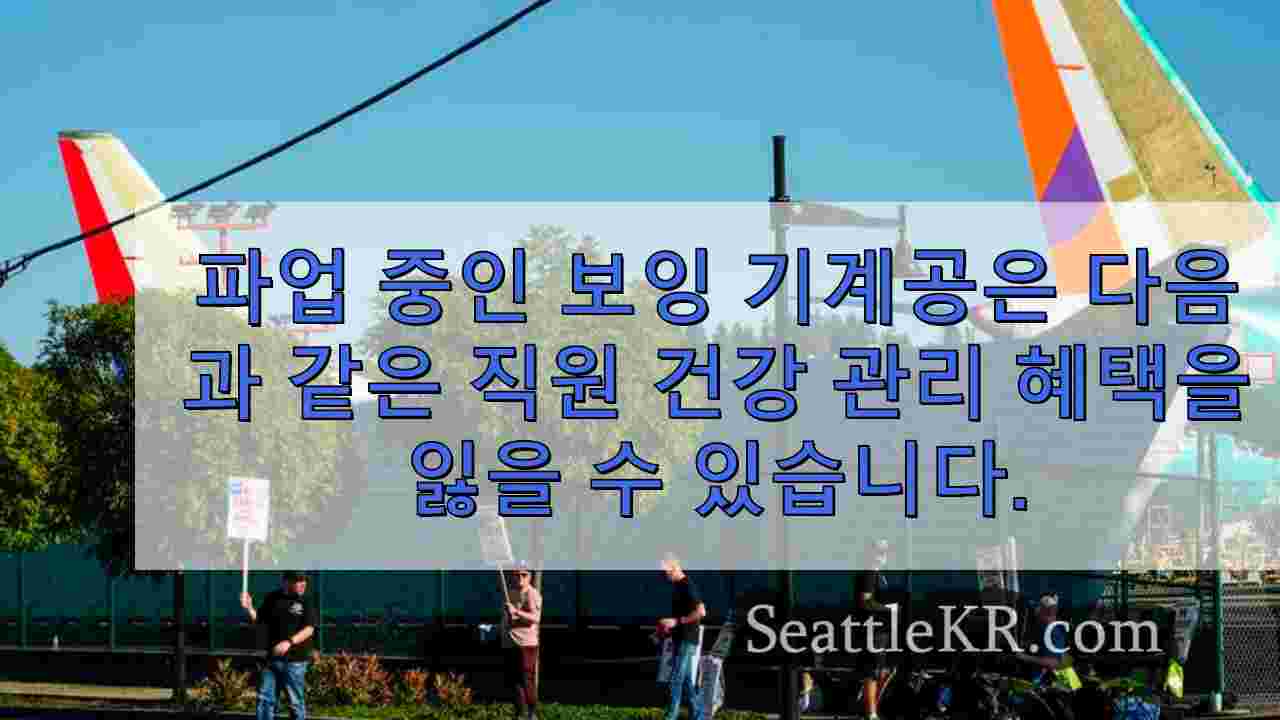 파업 중인 보잉 기계공은 내일 직원 건강 보험 혜택을 잃을 수 있습니다.