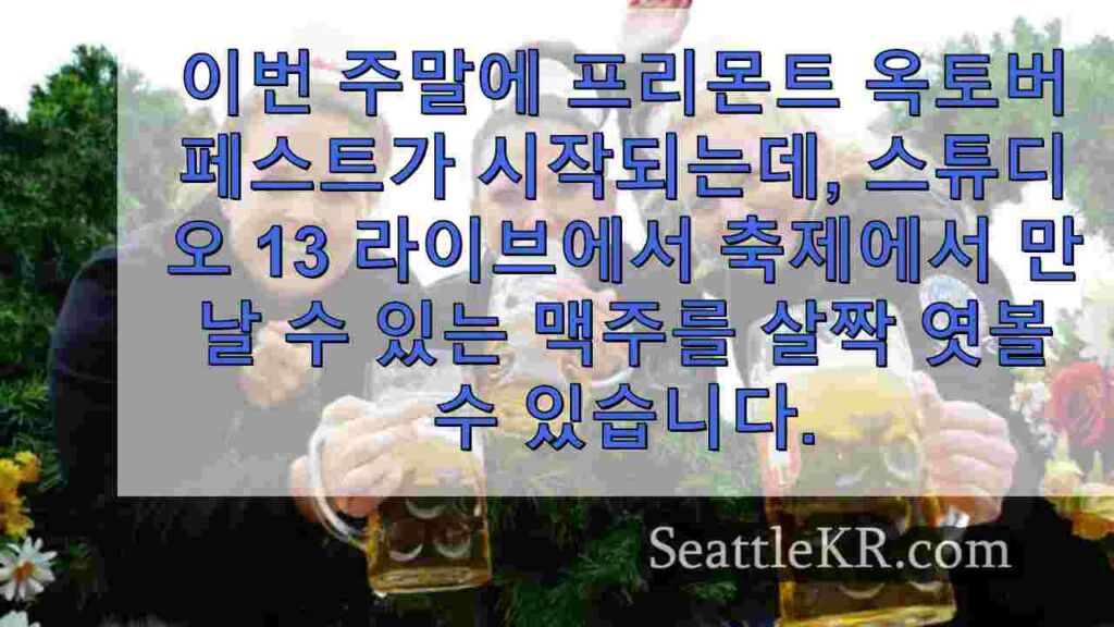 시애틀의 프리몬트 옥토버페스트가 100개 이상의 맥주와 함께 돌아옵니다.