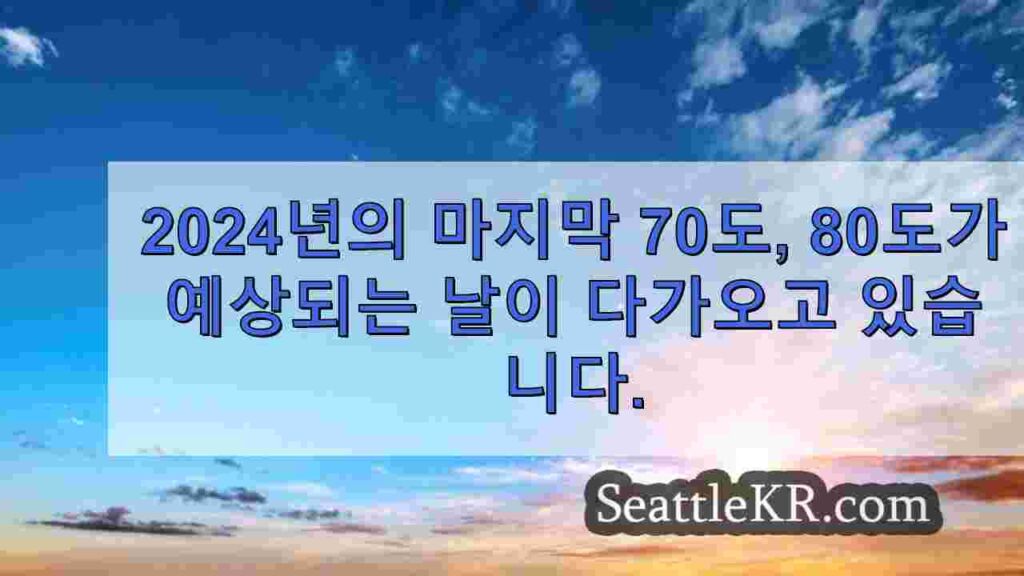 이번 주 워싱턴 서부의 여름 날씨는 한풀 꺾입니다.
