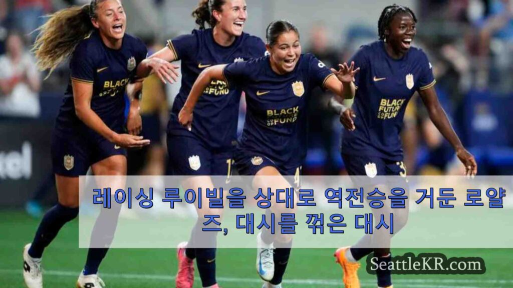 레이싱 루이빌을 상대로 역전승을 거둔 로얄즈, 대시를 꺾은 대시