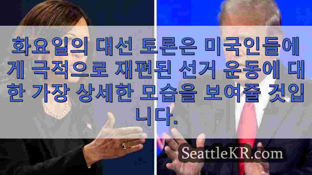 해리스-트럼프 토론, 2024년 선거의 최신 랜드마크 이벤트가 되다