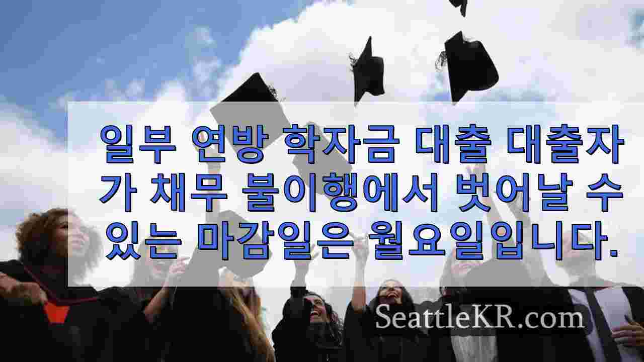일부 연방 학자금 대출 채무 불이행자들에 대한 채무 불이행 구제 기한이