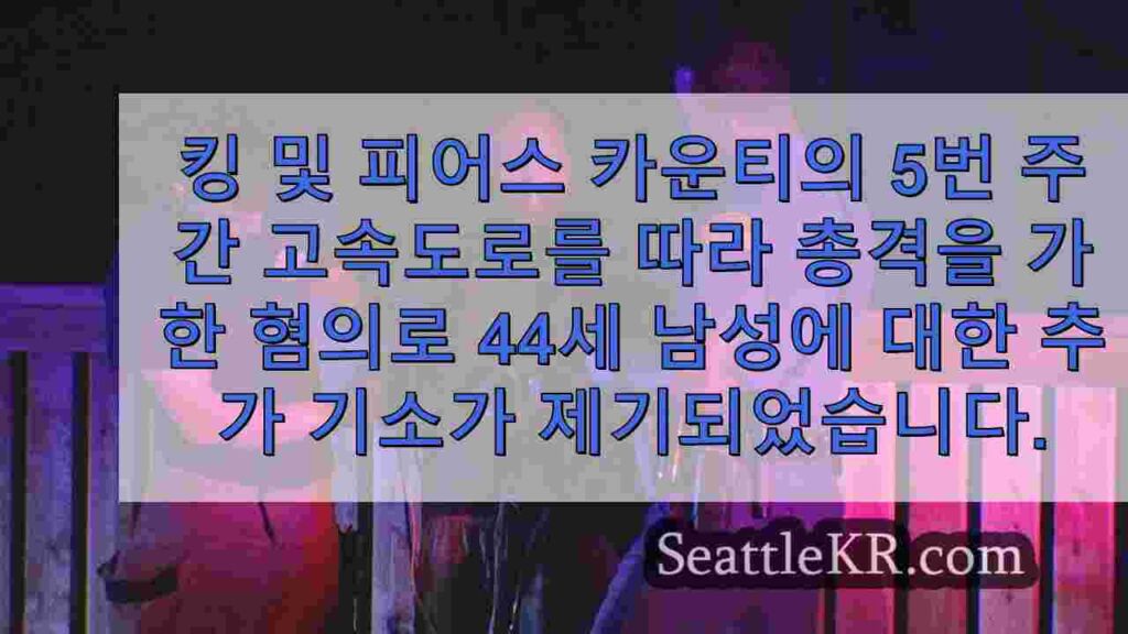 I-5 총격 사건으로 체포된 남성, 추가 기소 직면