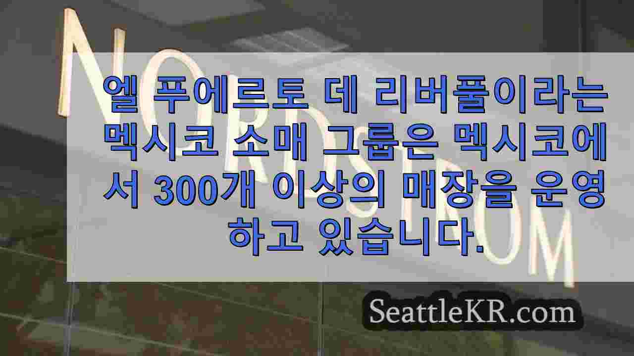 노드스트롬 가족 멕시코 소매 그룹과 37억 6천만 달러에 매장 인수 제안