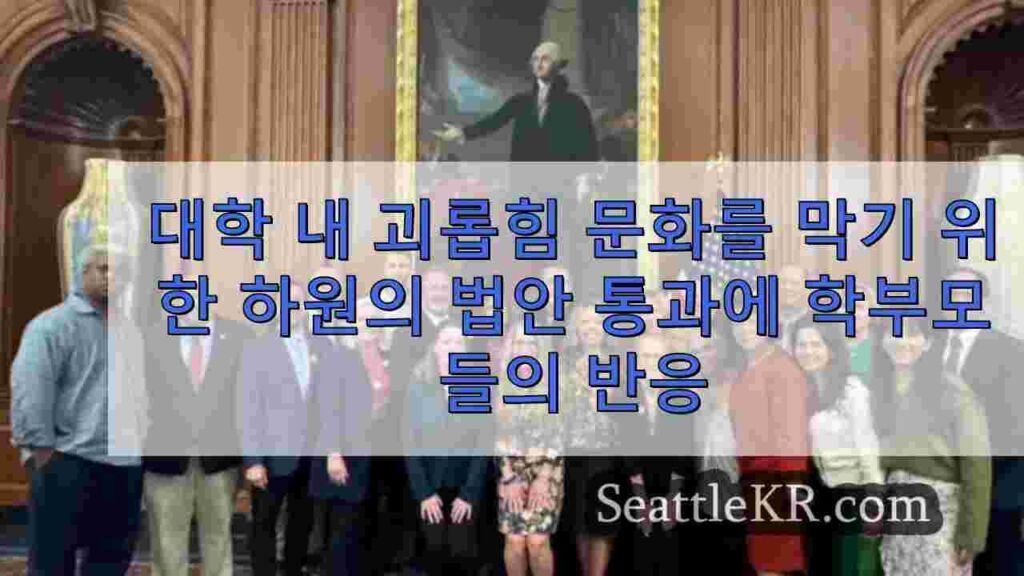 전국 대학 캠퍼스에서 괴롭힘 문화를 막기 위한 하원 통과 법안에 대한