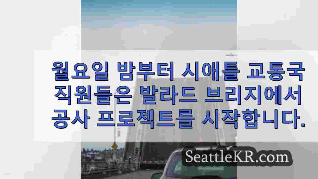 이번 주말부터 시애틀에서 발라드 브리지 폐쇄가 시작됩니다. 알아야 할