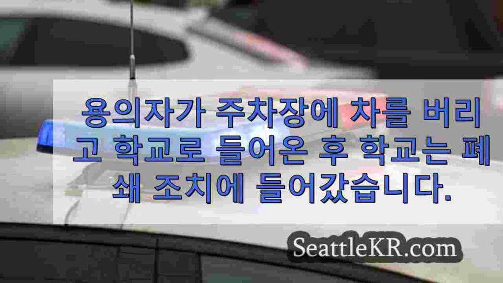 무장 차량 탈취 후 켄트리지 고등학교로 도주한 용의자 체포