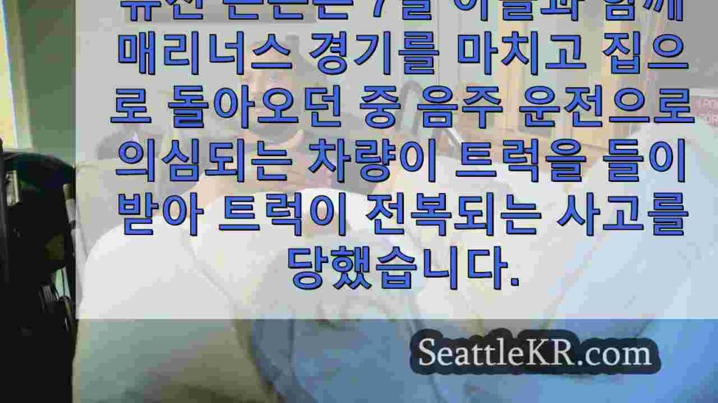 타코마 아버지, 아들, 매리너스 경기 후 음주 운전자 용의자에게 치여