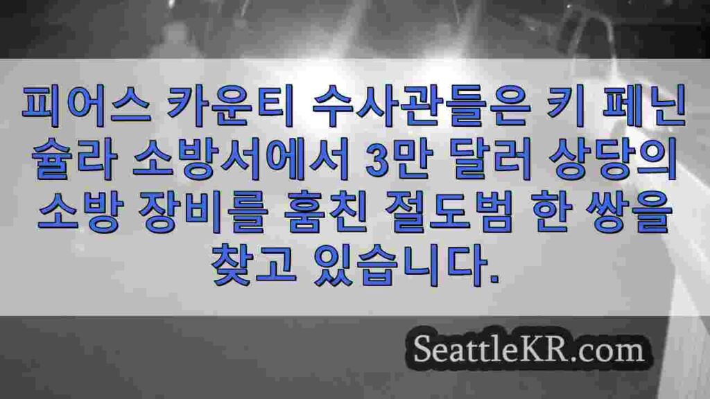 도둑들이 키 페닌슐라 소방서에서 3만 달러 상당의 장비를 훔쳤습니다.