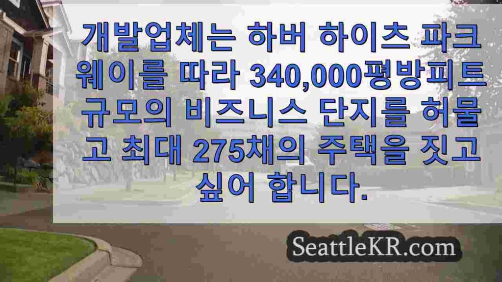 무킬테오 인근 주민들, 고밀도 개발 제안 반대