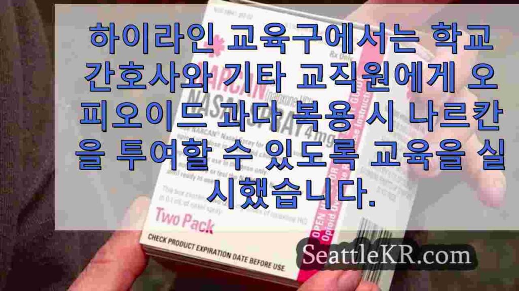 하이라인 초등학교, 중학교에서 오피오이드 역전 약물 사용 가능
