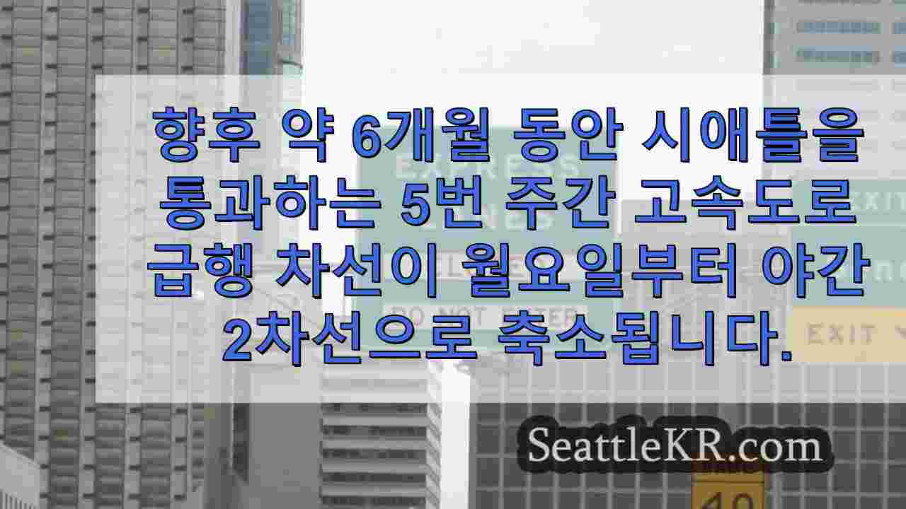 시애틀을 관통하는 I-5 고속 차선 폐쇄 예정