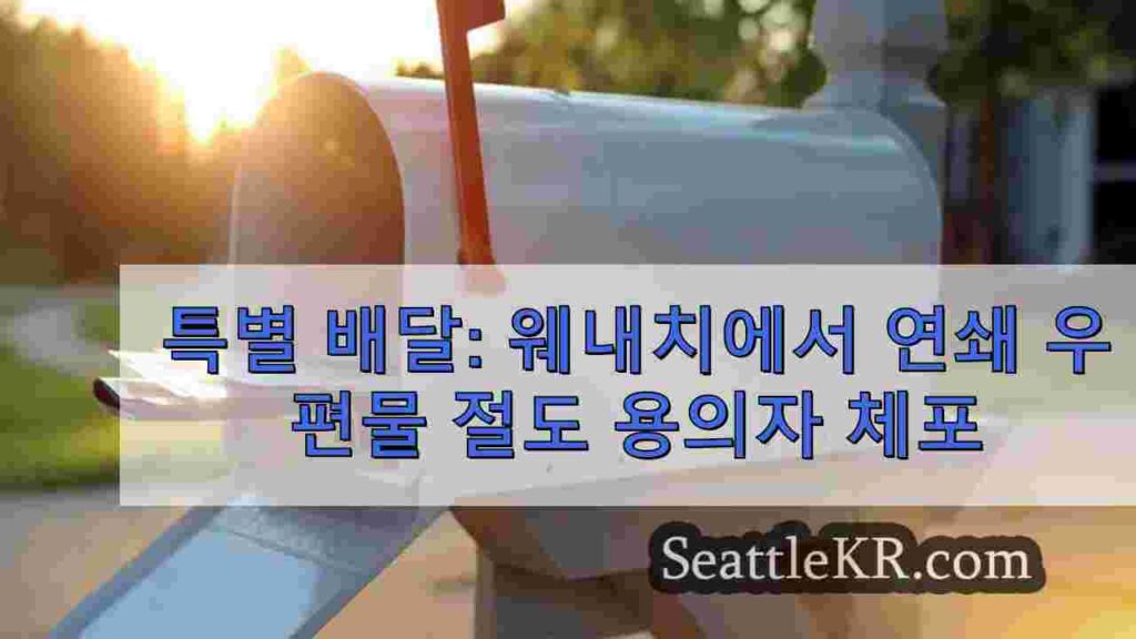 특별 배달: 웨나치에서 연쇄 우편물 절도 용의자 체포