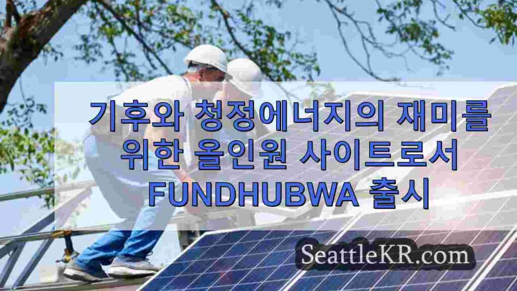기후 및 청정에너지 펀딩을 위한 올인원 사이트로 FundHubWA 출시