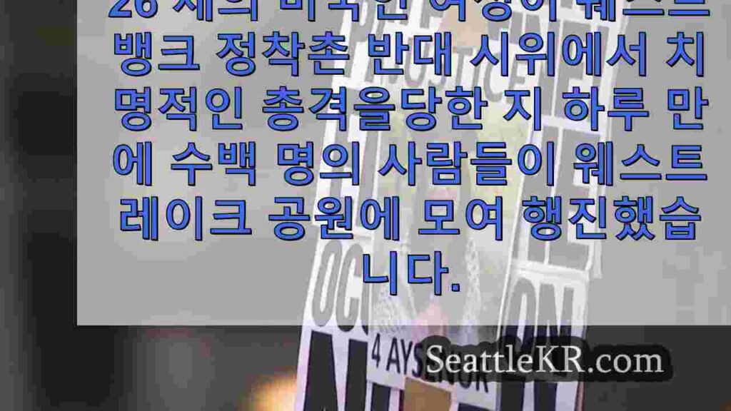 웨스트뱅크 시위에서 살해된 워싱턴대 졸업생을 기리고 정의를 요구하는