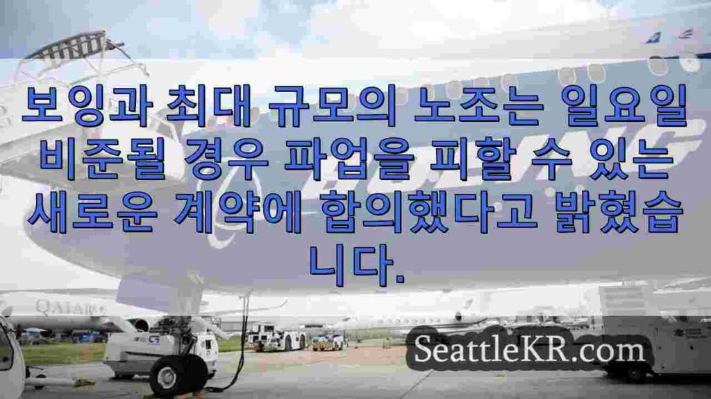 보잉, 노조와 잠정 합의에 도달하여 잠재적으로 33,000 명의 노동자