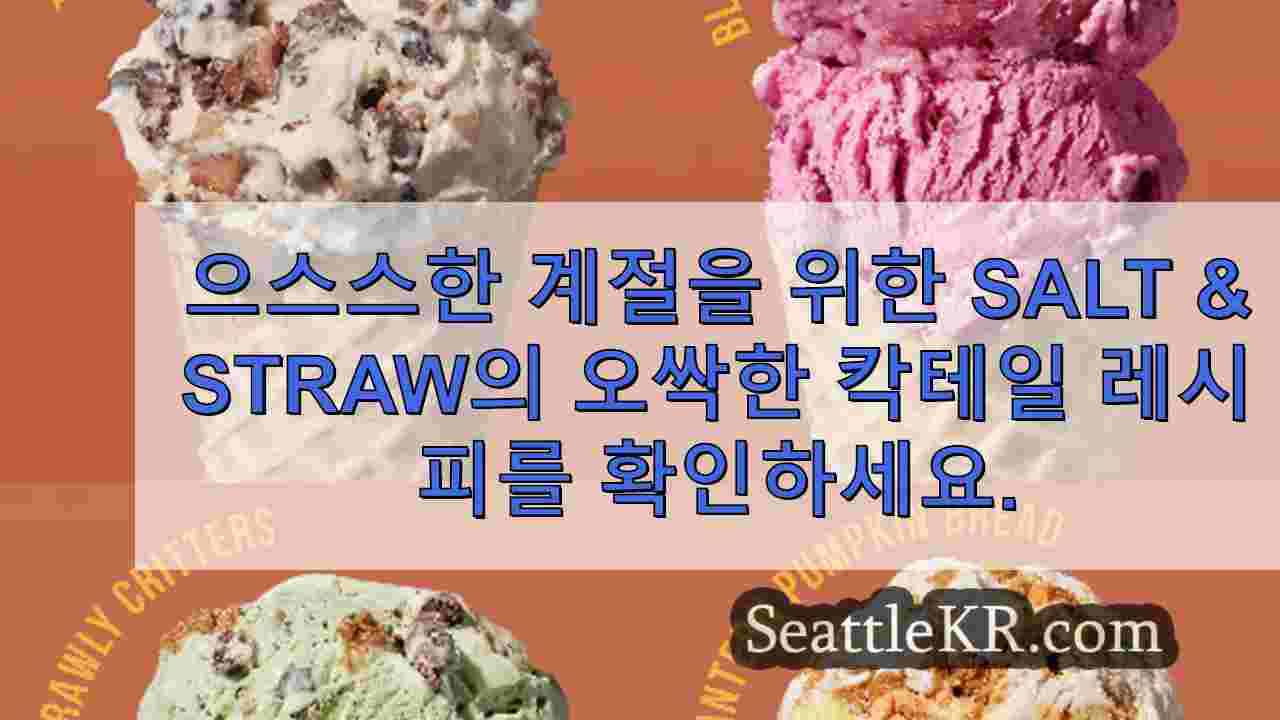 으스스한 계절을 위한 Salt & Straw의 오싹한 칵테일 레시피를