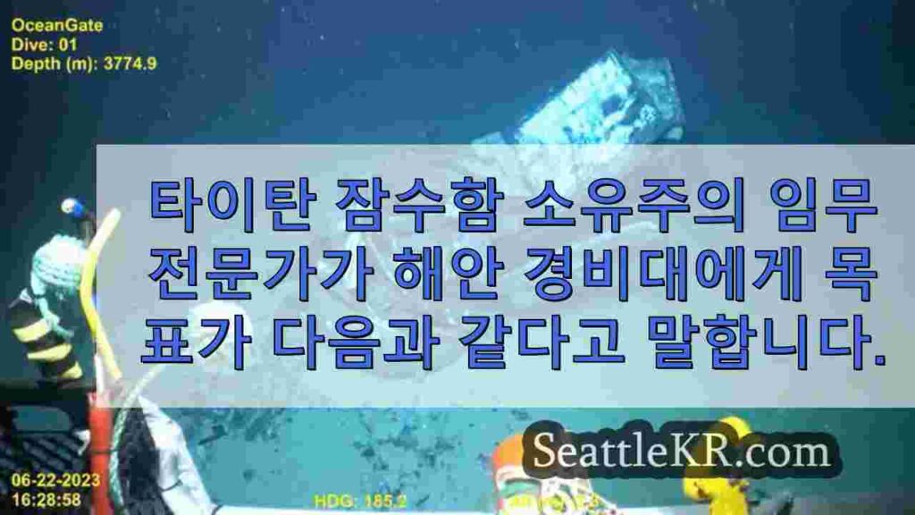 타이탄 잠수함 소유주의 임무 전문가, 해안 경비대에 '꿈을 실현하는