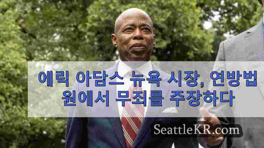 에릭 아담스 뉴욕 시장, 연방법원에서 무죄를 주장하다