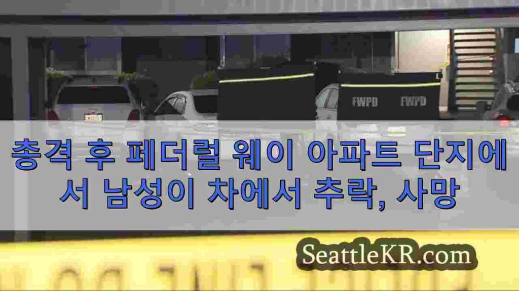 총격 후 페더럴 웨이 아파트 단지에서 남성이 차에서 추락, 사망