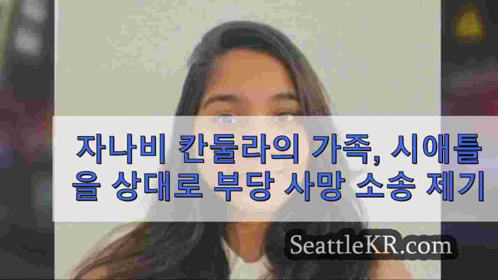 자나비 칸둘라 가족, 시애틀과 경찰을 상대로 부당 사망 소송 제기