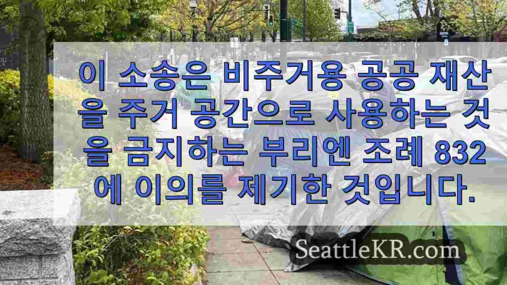 판사, 논란의 여지가있는 부리 엔 캠핑 금지에 대한 킹 카운티 보안관의